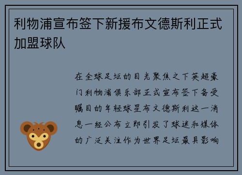 利物浦宣布签下新援布文德斯利正式加盟球队