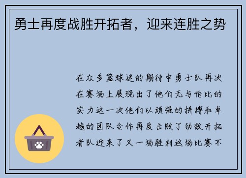 勇士再度战胜开拓者，迎来连胜之势