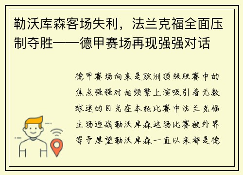勒沃库森客场失利，法兰克福全面压制夺胜——德甲赛场再现强强对话