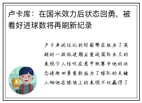 卢卡库：在国米效力后状态回勇，被看好进球数将再刷新纪录