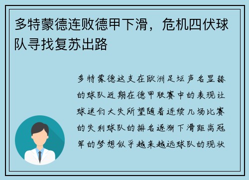 多特蒙德连败德甲下滑，危机四伏球队寻找复苏出路