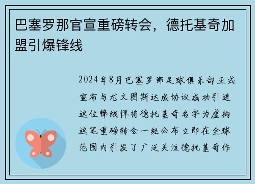 巴塞罗那官宣重磅转会，德托基奇加盟引爆锋线