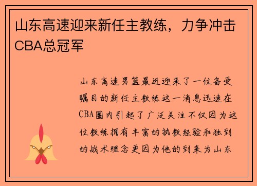山东高速迎来新任主教练，力争冲击CBA总冠军