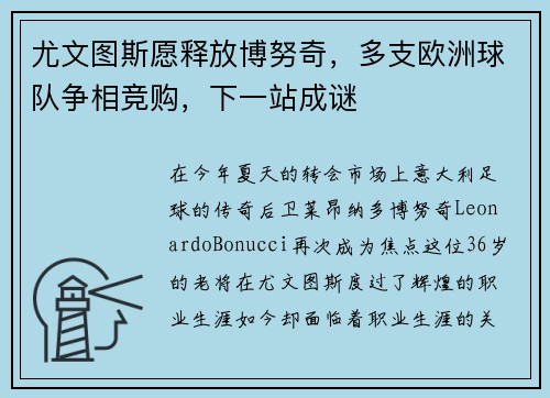 尤文图斯愿释放博努奇，多支欧洲球队争相竞购，下一站成谜
