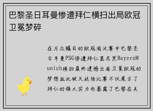 巴黎圣日耳曼惨遭拜仁横扫出局欧冠卫冕梦碎