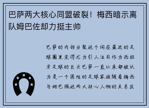 巴萨两大核心同盟破裂！梅西暗示离队姆巴佐却力挺主帅