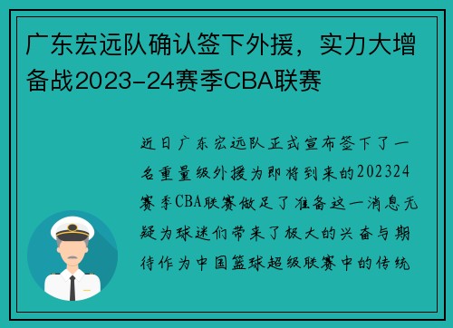 广东宏远队确认签下外援，实力大增备战2023-24赛季CBA联赛