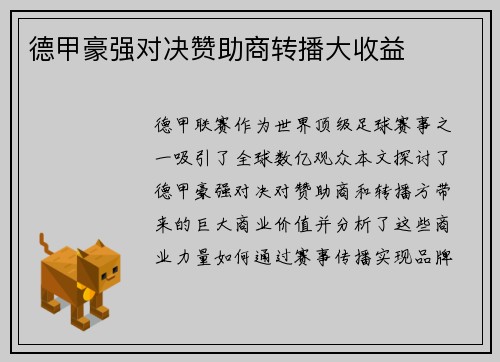 德甲豪强对决赞助商转播大收益