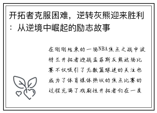 开拓者克服困难，逆转灰熊迎来胜利：从逆境中崛起的励志故事