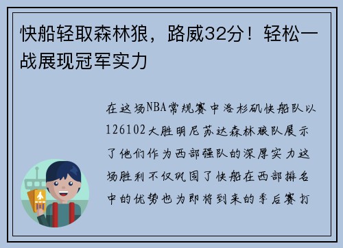 快船轻取森林狼，路威32分！轻松一战展现冠军实力