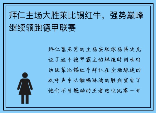 拜仁主场大胜莱比锡红牛，强势巅峰继续领跑德甲联赛