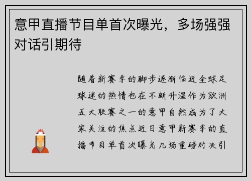 意甲直播节目单首次曝光，多场强强对话引期待