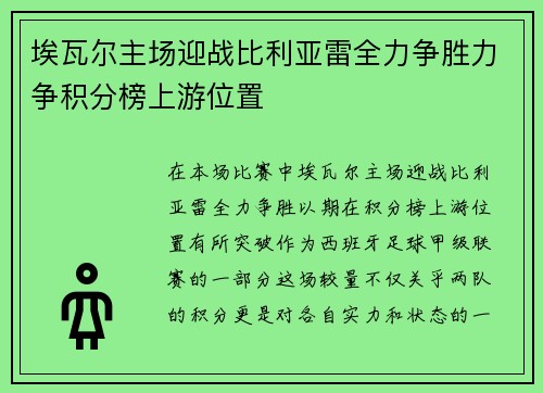 埃瓦尔主场迎战比利亚雷全力争胜力争积分榜上游位置