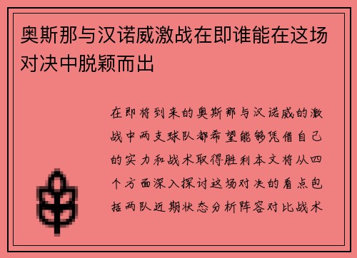 奥斯那与汉诺威激战在即谁能在这场对决中脱颖而出