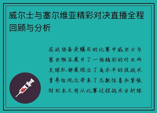 威尔士与塞尔维亚精彩对决直播全程回顾与分析