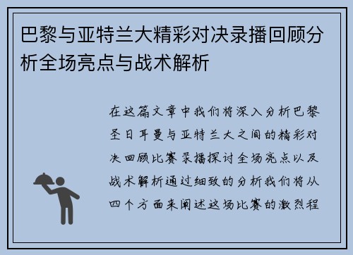 巴黎与亚特兰大精彩对决录播回顾分析全场亮点与战术解析
