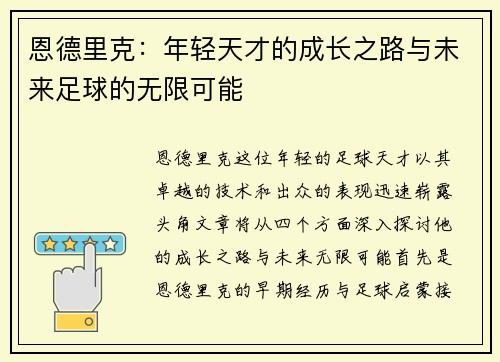 恩德里克：年轻天才的成长之路与未来足球的无限可能