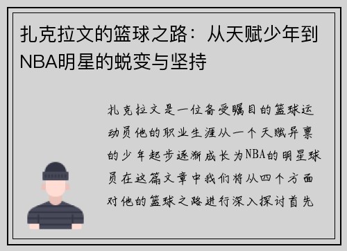 扎克拉文的篮球之路：从天赋少年到NBA明星的蜕变与坚持
